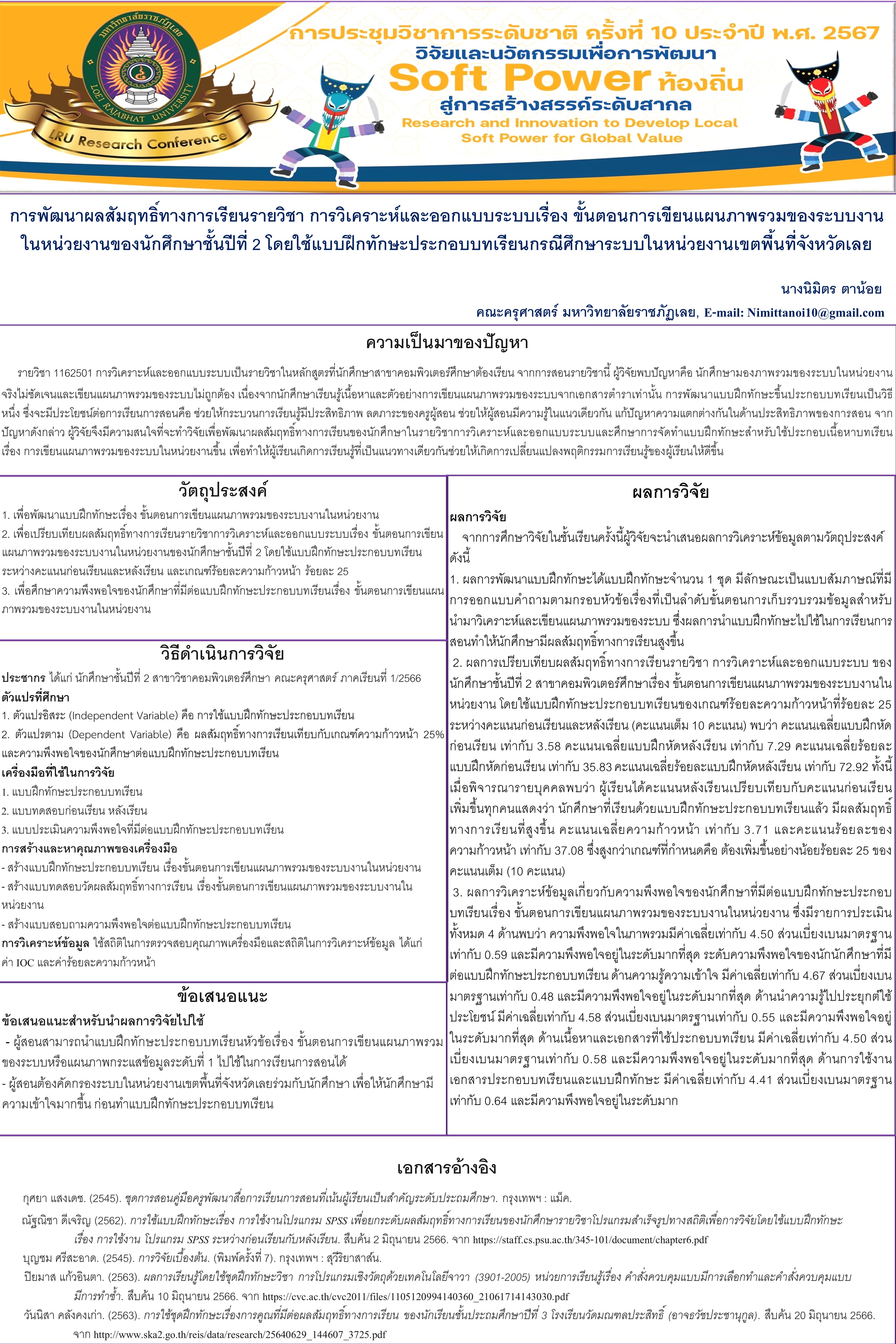 การพัฒนาผลสัมฤทธิ์ทางการเรียนรายวิชา การวิเคราะห์และออกแบบระบบเรื่อง ขั้นตอนการเขียนแผนภาพรวมของระบบงานในหน่วยงานของนักศึกษาชั้นปีที่ 2 โดยใช้แบบฝึกทักษะประกอบบทเรียน กรณีศึกษาระบบในหน่วยงานเขตพื้นที่จังหวัดเลย